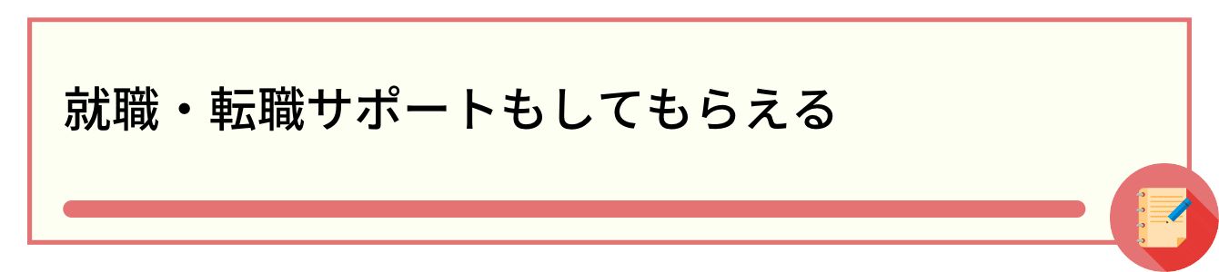 就職・転職サポートもしてもらえる