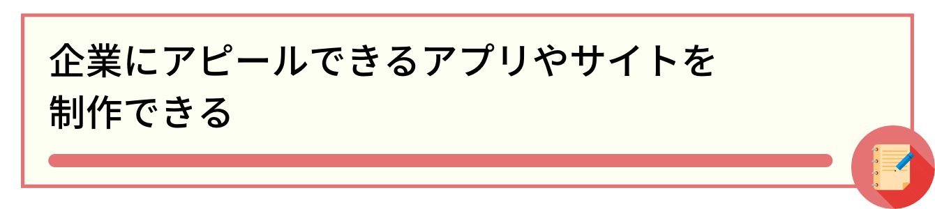 企業にアピールできるアプリやサイトを制作できる