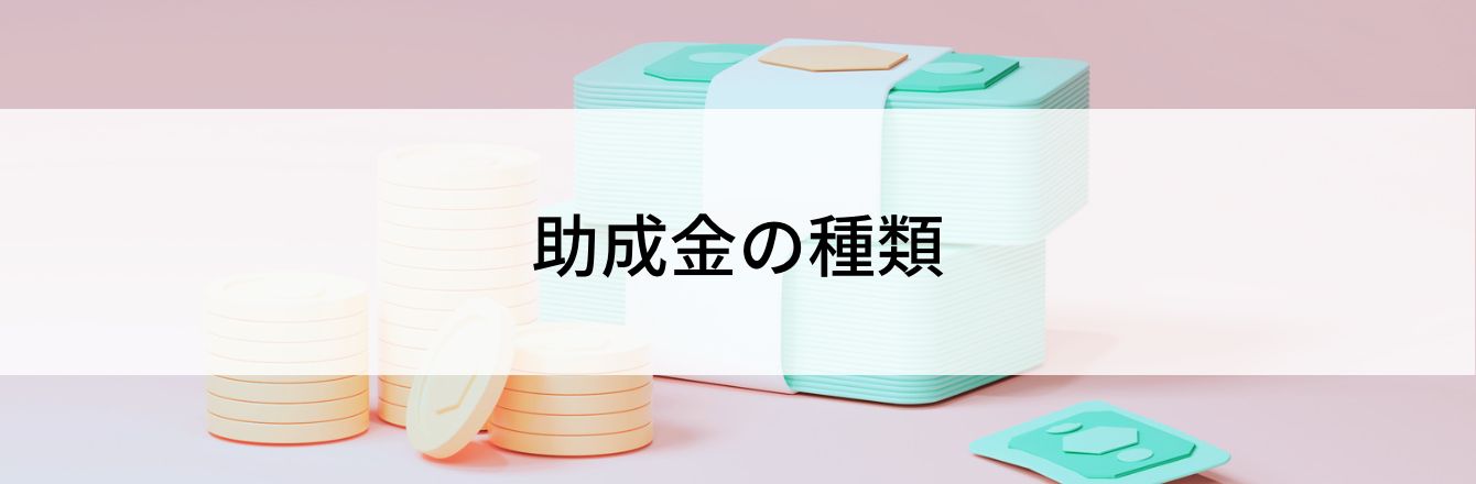 助成金の種類