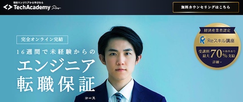TechAcademy エンジニア転職保証コース ヘッダー画像