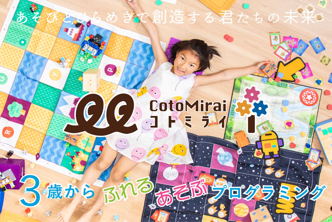 コトミライ プログラミング教室 子供 小学生