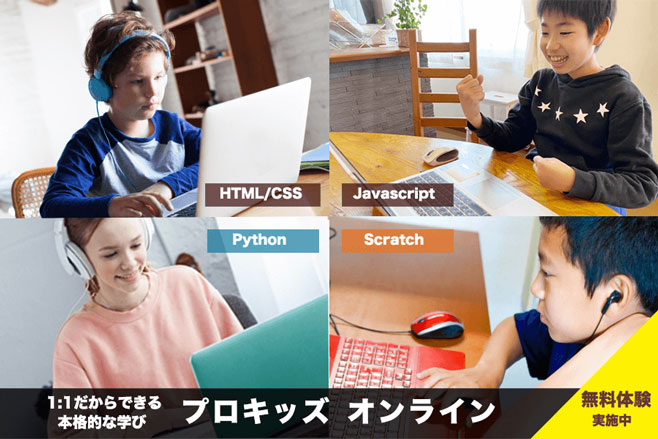 プロキッズ オンラインレッスンのご紹介 プログラミング教室 プロキッズ オンラインレッスンのご紹介 プログラミング教室