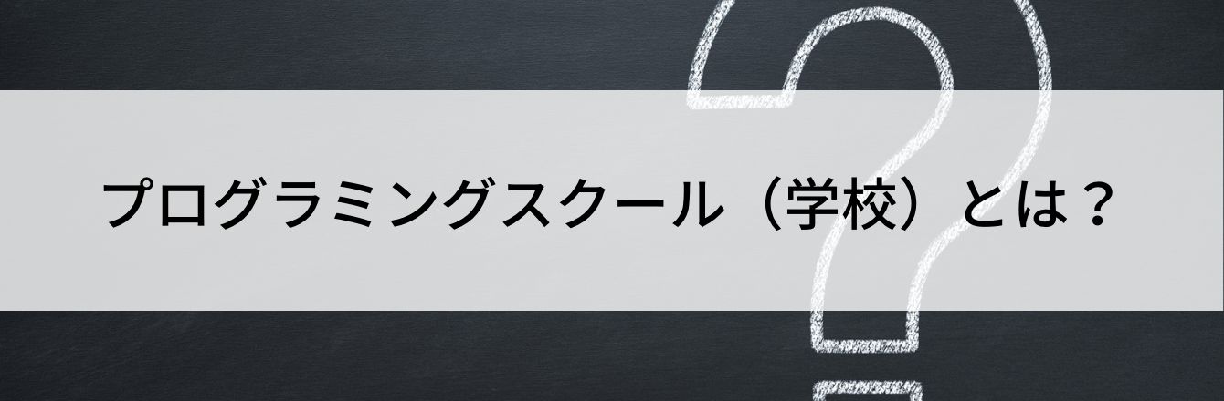 プログラミングスクール(学校)とは?