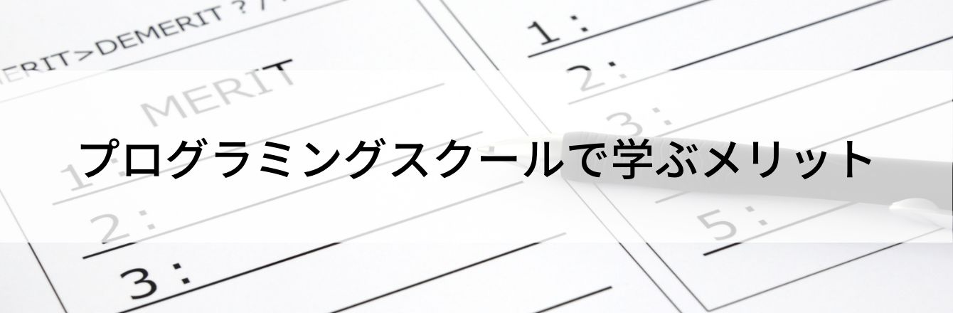 プログラミングスクールで学ぶメリット