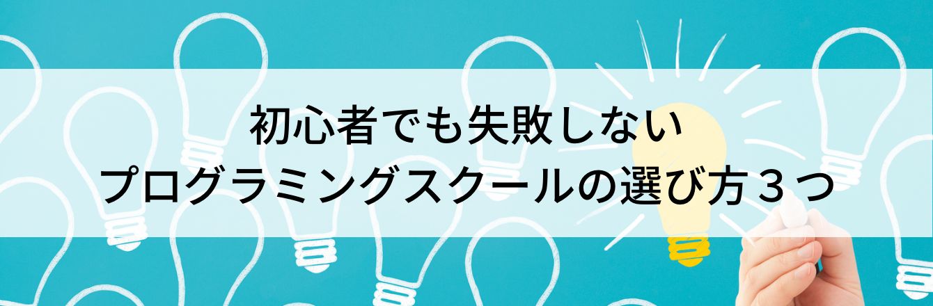 初心者でも失敗しないプログラミングスクールの選び方3つ