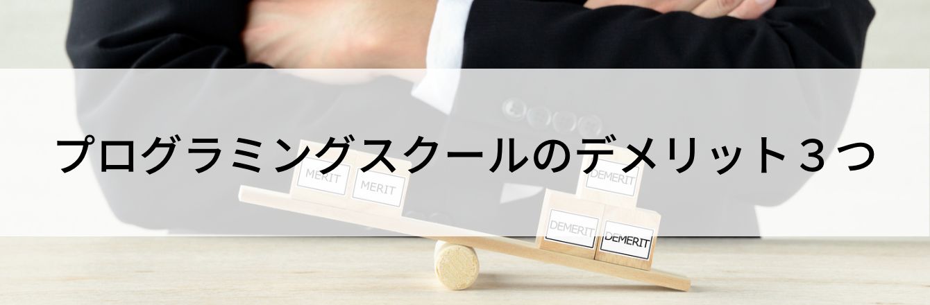 プログラミングスクールのデメリット3つ