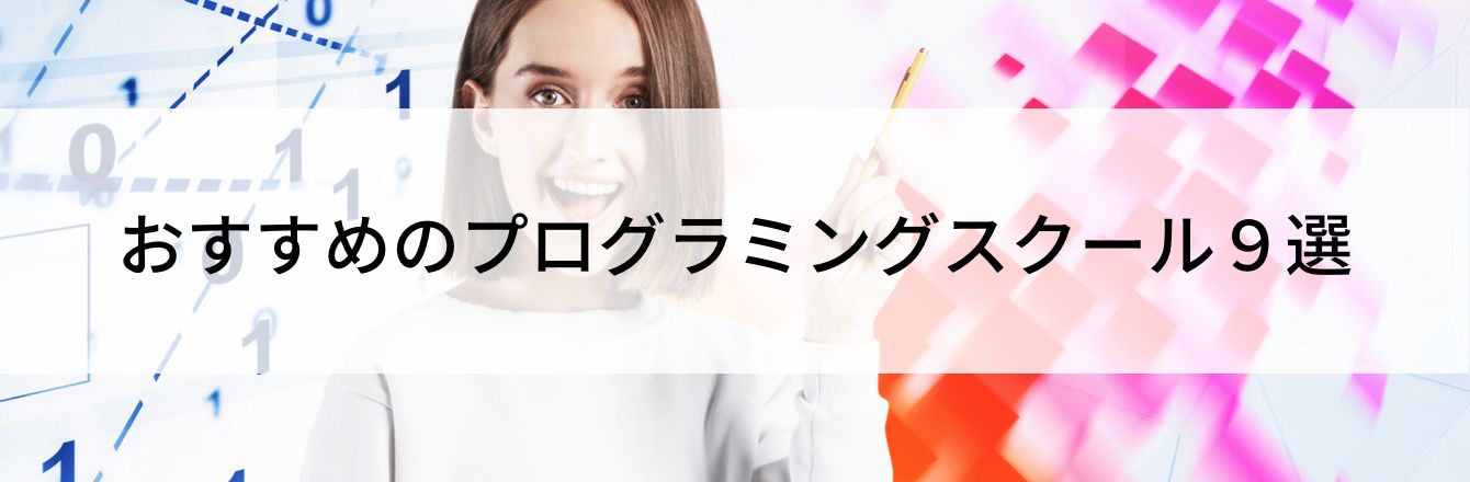 おすすめのプログラミングスクール9選