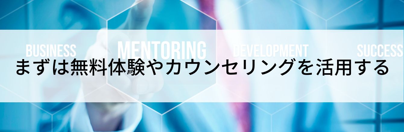 まずは無料体験やカウンセリングを活用する