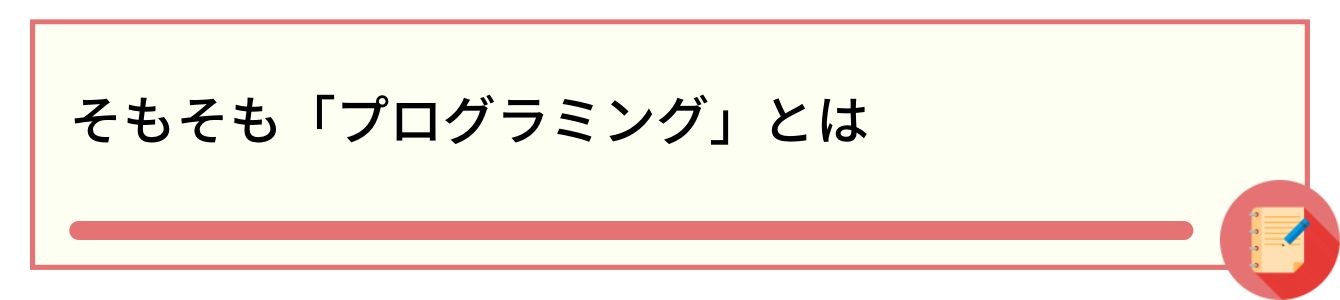 そもそも「プログラミング」とは