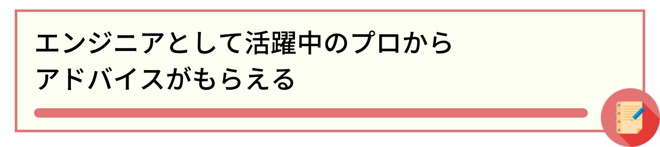 エンジニアとして活躍中のプロからアドバイスがもらえる