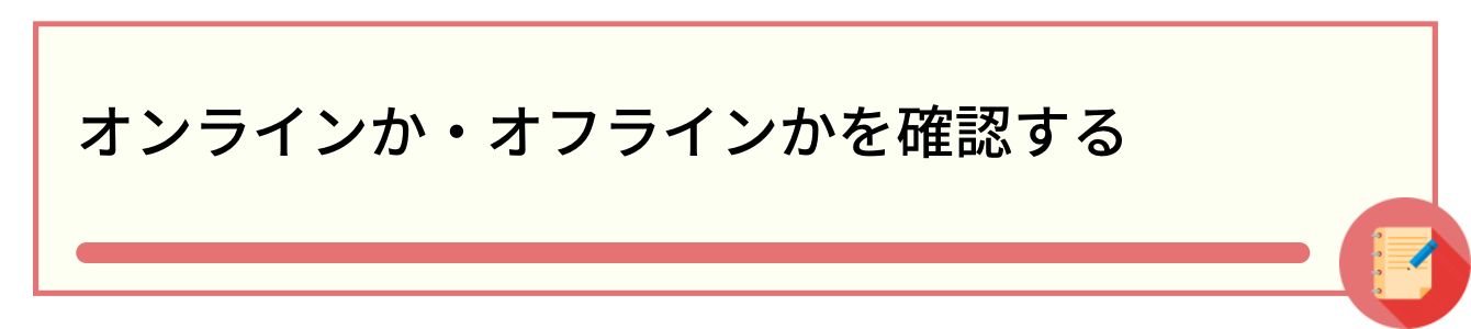オンラインか・オフラインかを確認する