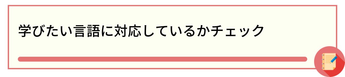 学びたい言語に対応しているかチェック