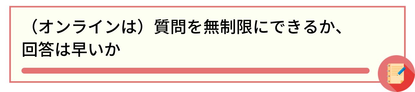 (オンラインは)質問を無制限にできるか、回答は早いか