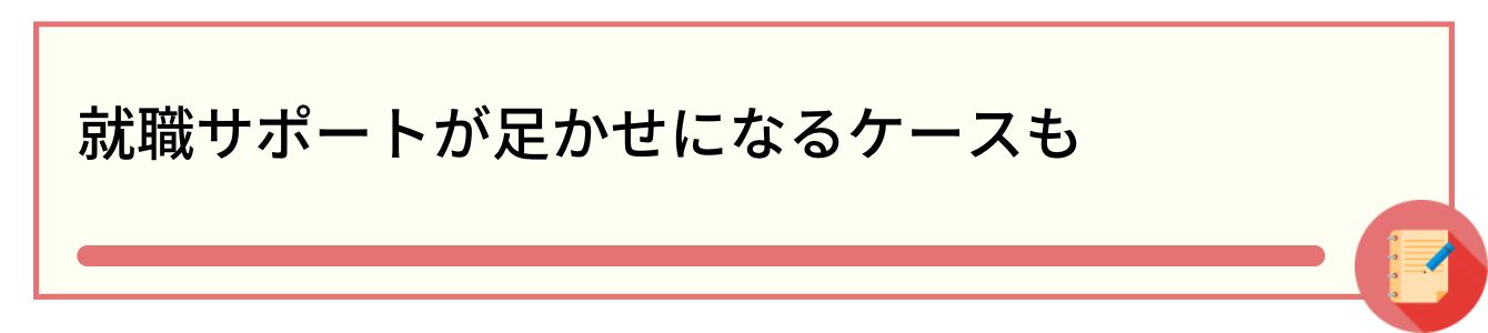就職サポートが足かせになるケースも