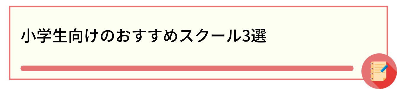 小学生向けのおすすめスクール3選