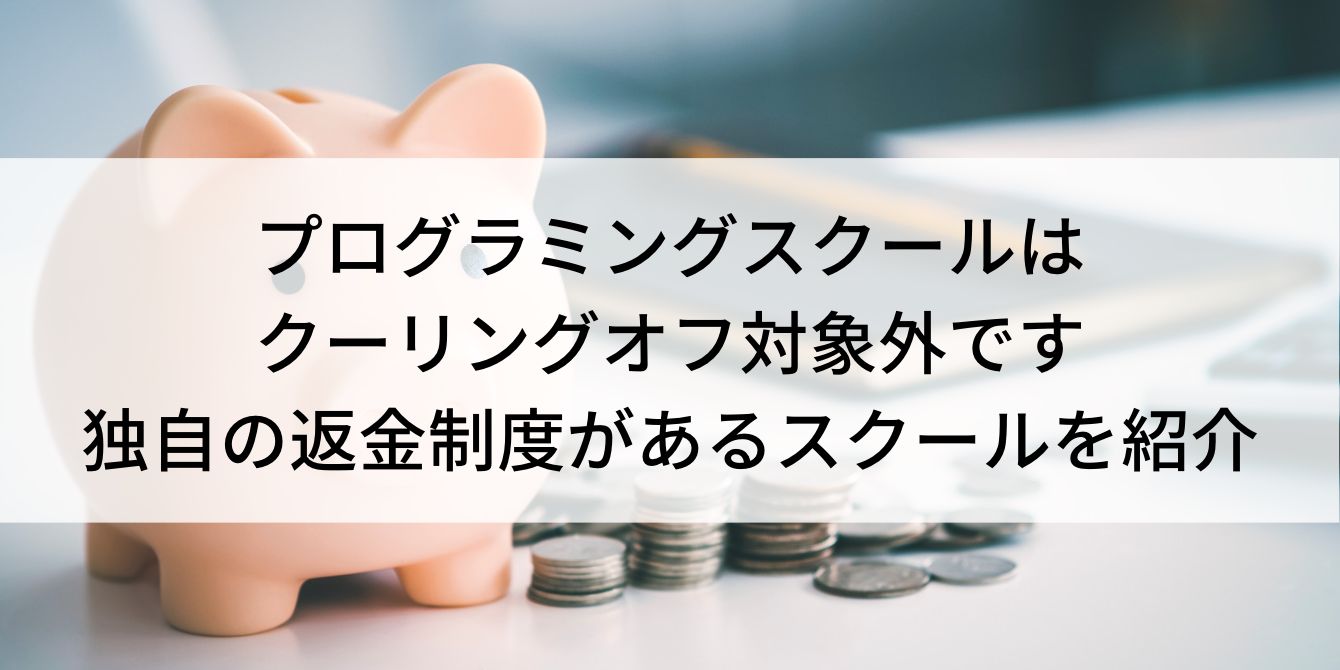 プログラミングスクールはクーリングオフ対象外です|独自の返金制度があるスクールを紹介
