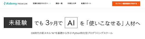 Aidemy Premium ヘッダー画像