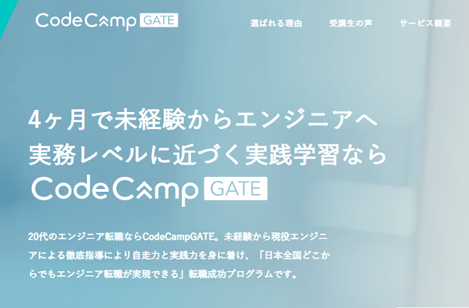 コードキャンプ 転職 トップ