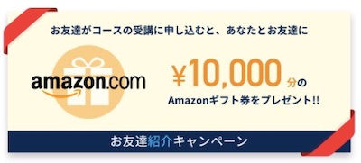 codecamp 割引 Amazonギフト券