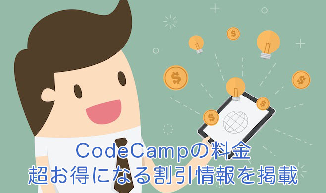 codecamp 料金 割引 サラリーマン お金 スマホ