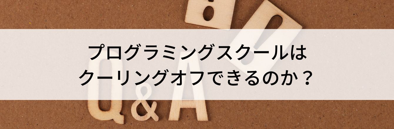 プログラミングスクールはクーリングオフできるのか?