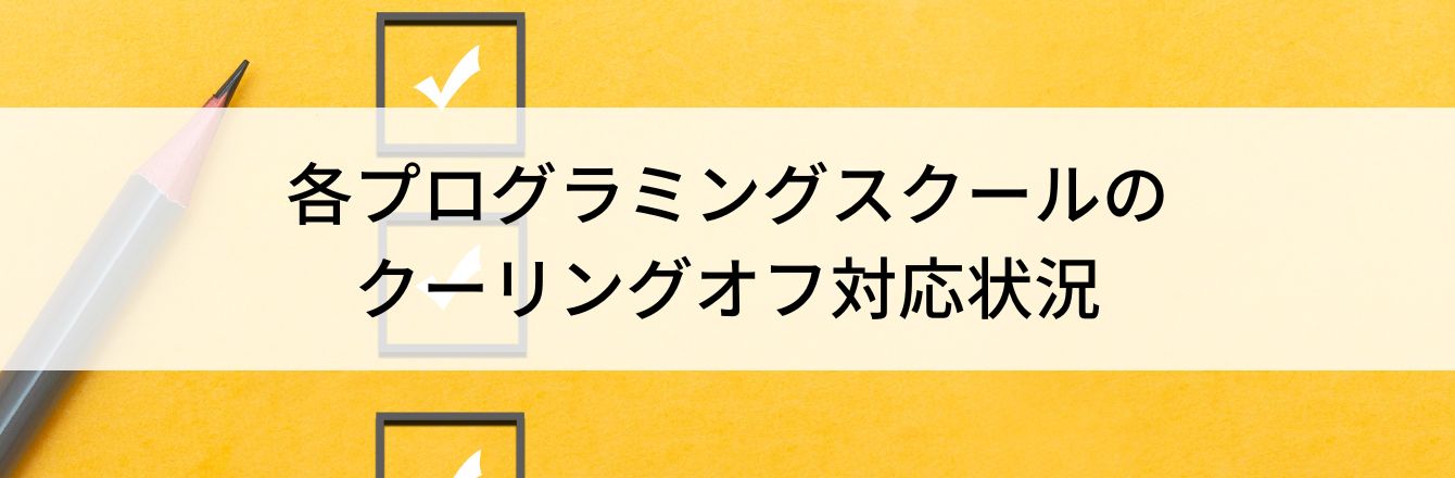 各プログラミングスクールのクーリングオフ対応状況
