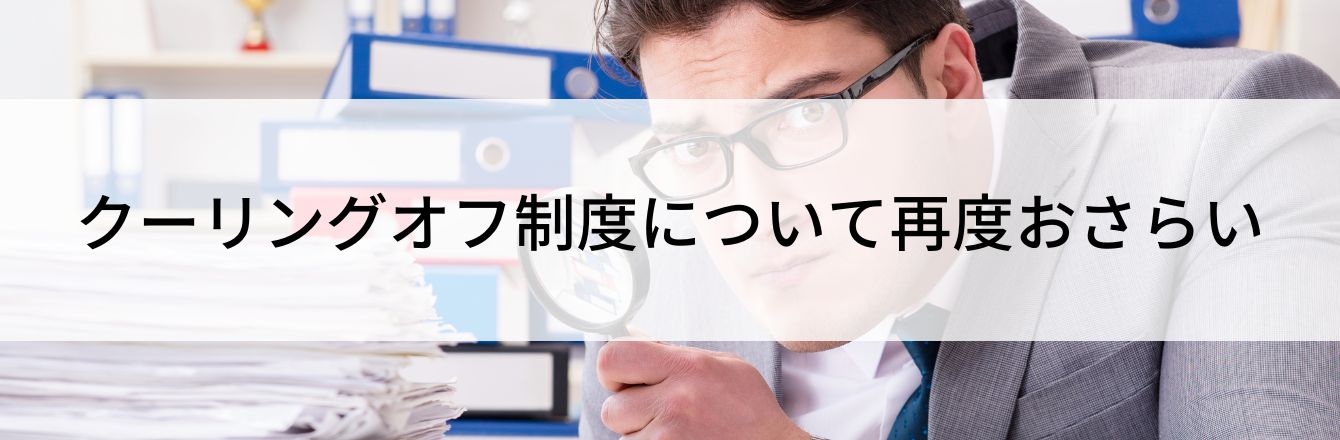 クーリングオフ制度について再度おさらい