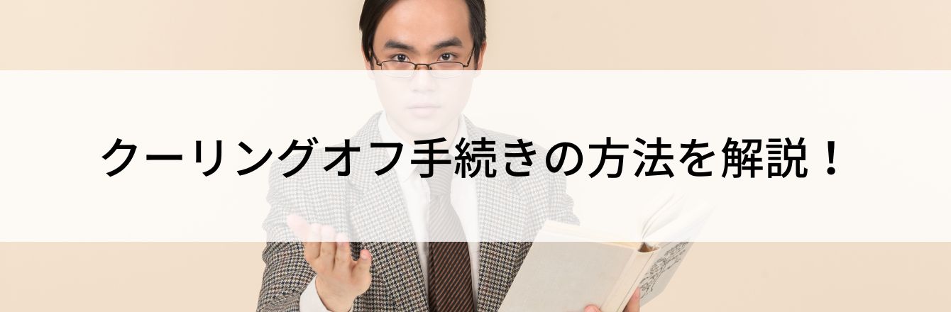 クーリングオフ手続きの方法を解説!