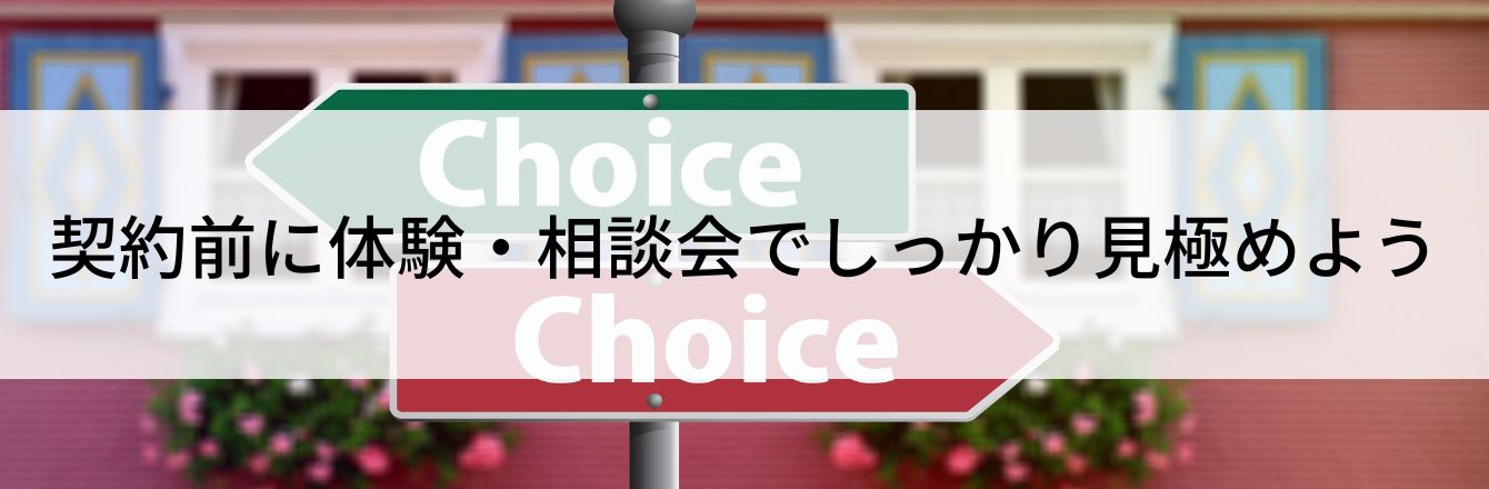 契約前に体験・相談会でしっかり見極めよう