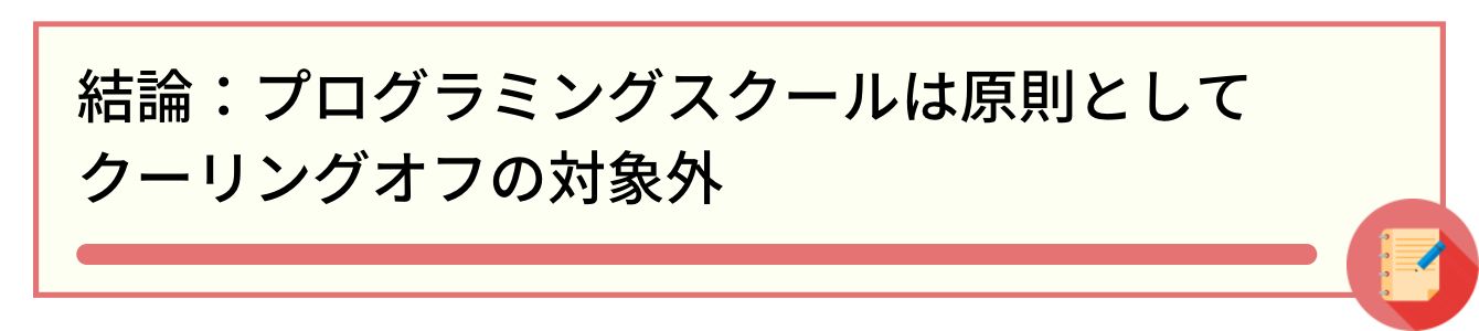 結論:プログラミングスクールは原則としてクーリングオフの対象外