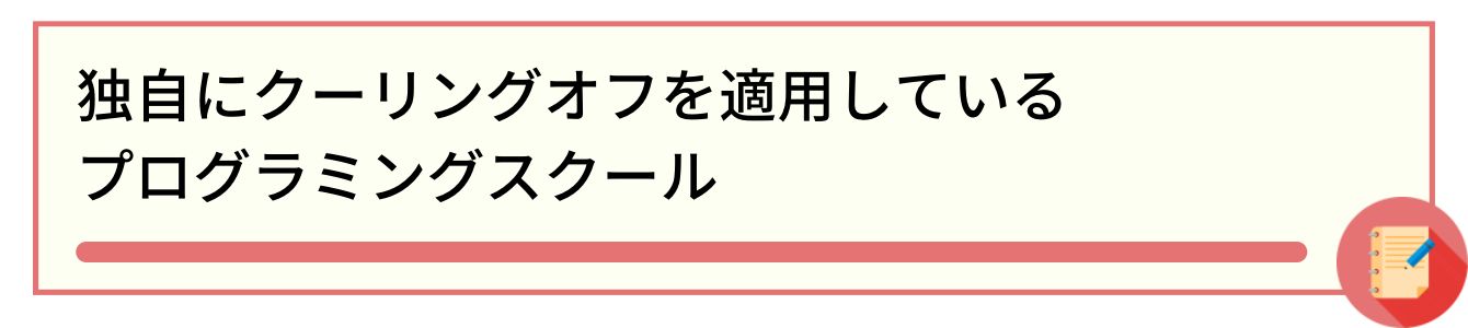独自にクーリングオフを適用しているプログラミングスクール