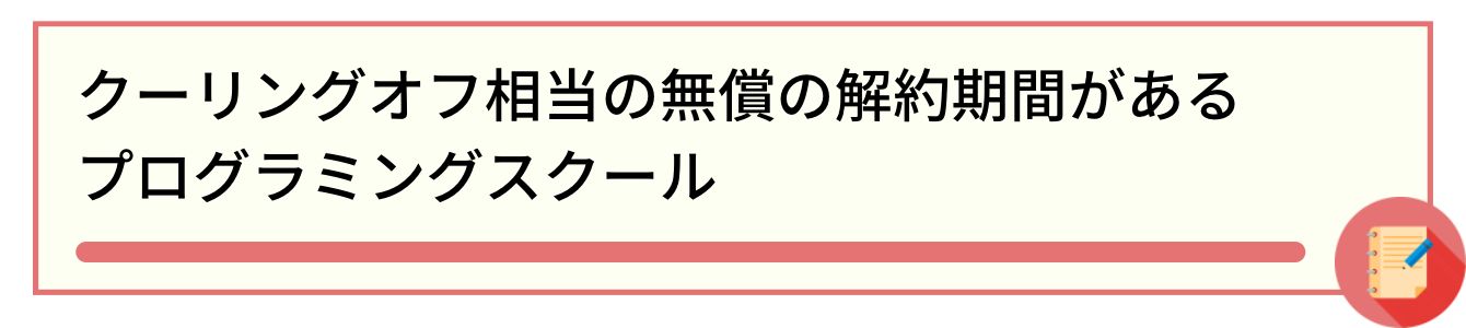 クーリングオフ相当の無償の解約期間があるプログラミングスクール