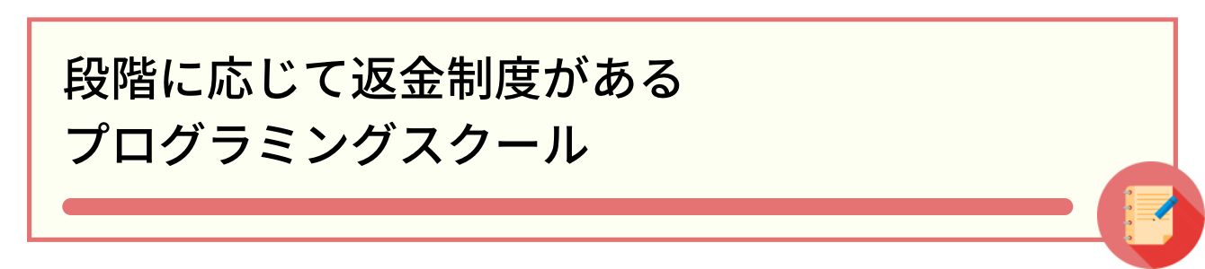 段階に応じて返金制度があるプログラミングスクール
