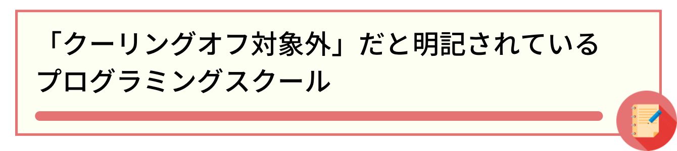 「クーリングオフ対象外」だと明記されているプログラミングスクール