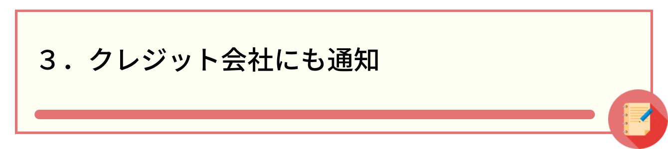 3.クレジット会社にも通知