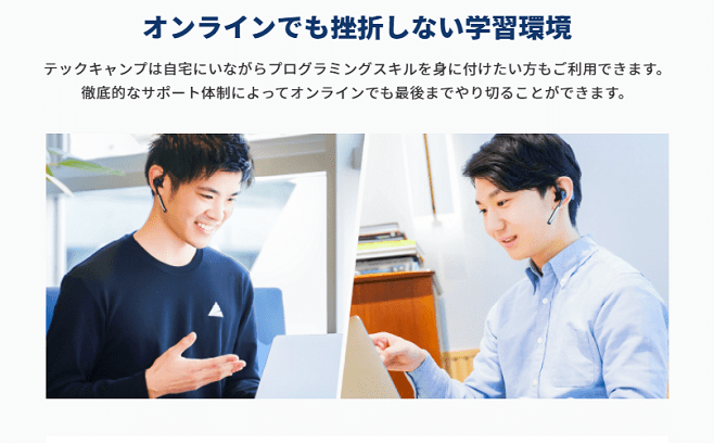 テックキャンプ 場所 オンライン