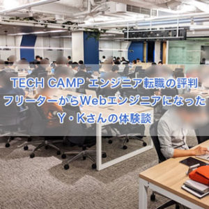 TECH CAMP エンジニア転職 教室風景 渋谷