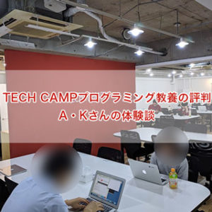 TECH CAMP プログラミング教養 教室風景 渋谷