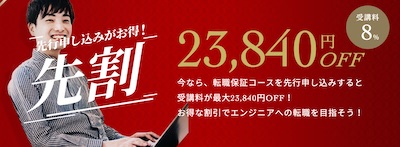 テックアカデミー 先割