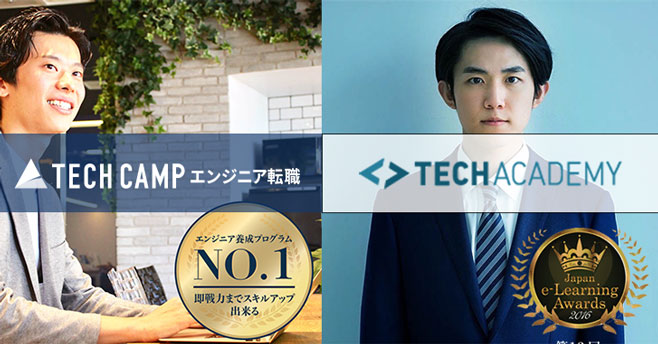 テックキャンプ テックアカデミー 比較画像