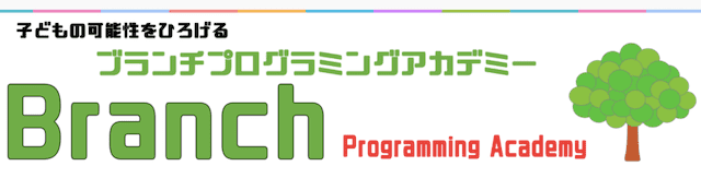 子ども向け　プログラミング教室