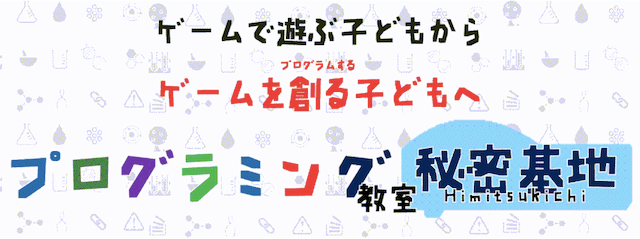 プログラミング教室 秘密基地