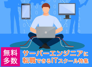 サーバースクール インフラスクール バナー