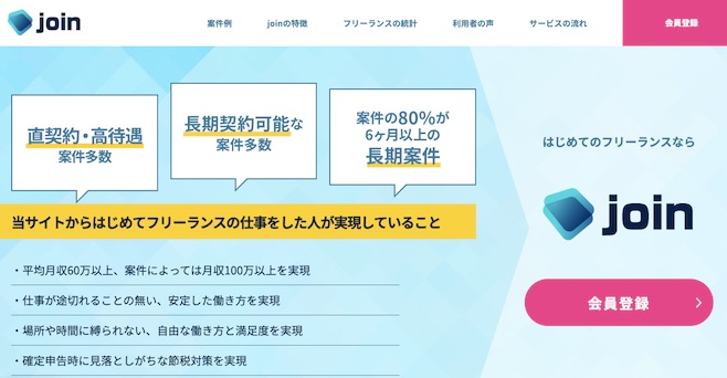 フリーランスエージェント join