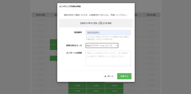 テックアカデミー メンタリング 予約画面