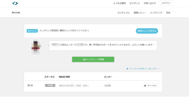 テックアカデミー 無料教材 メンタリング 予約