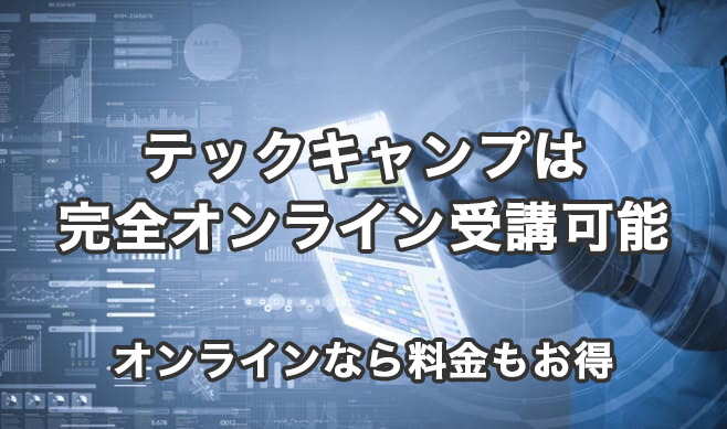 テックキャンプ オンライン イメージ