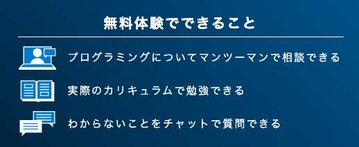 テックアカデミー 無料体験 特徴