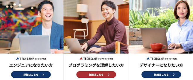 テックキャンプ 3コース イメージ