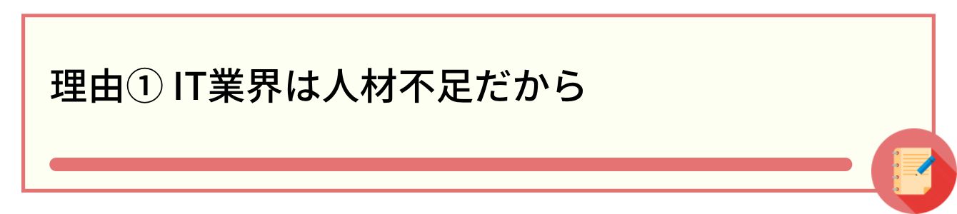 理由① IT業界は人材不足だから